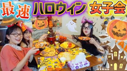 今年最速!?誰よりも早くハロウィン女子会パーティー♪仲良しYouTuberゆわももチャンネルさんコラボ☆