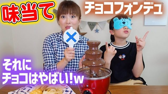 チョコフォンデュで味当てクイズ♪ダメ！絶対！それとチョコは合わないでしょ！【チョコファウンテン】