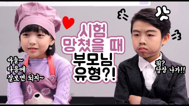 시험 망쳤을 때 부모님 유형?! 채민엄마랑 범수아빠의 눈치싸움♡ 과연 상욱이 반응은? 상상극장 Social Experiment | 클레버TV