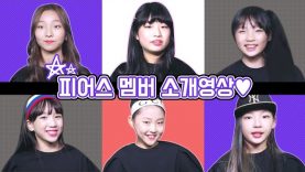 피어스 멤버 소개영상♡ 피어스 멤버들의 이름과 나이를 알 수 있는 좋은 기회?! PIERCE Introduction | 클레버TV