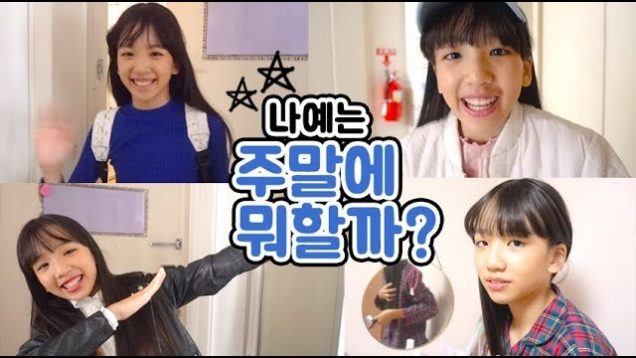 나예는 주말에 뭐할까♡ 힐리스 타고 떡볶이 먹고 베스킨 아이스크림 먹고 홍대 가서 애견카페에서 놀다가 핸드폰케이스 샀음ㅋ Vitamin Vlog | 클레버TV
