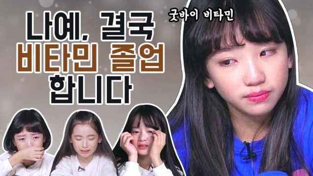 나예, 결국 비타민 졸업합니다…비타민과 피어스 사이에서 고민 끝에 내린 결정…? Vitamin | 클레버TV