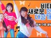 비타민 새로운 안무 대공개?! (벌써 다음 앨범이…?) 비타민의 웅진 댄스 브이로그♡ Vitamin Vlog | 클레버TV