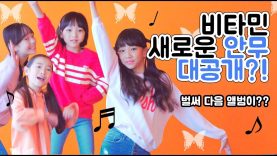 비타민 새로운 안무 대공개?! (벌써 다음 앨범이…?) 비타민의 웅진 댄스 브이로그♡ Vitamin Vlog | 클레버TV