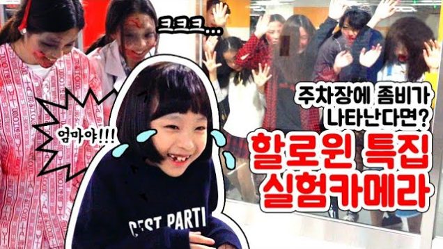 채민이가 울었다?!ㅠㅠ주차장에 좀비가 나타난다면? 클레버TV 멤버들과 함께하는 할로윈 특집 좀비런♡ Halloween zombie run | 클레버TV