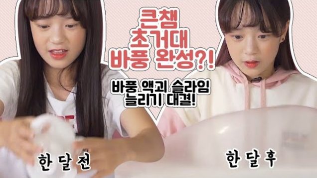 큰챔 초거대 바풍 완성?! 비타민의 대결 상대는…자기 자신?! 한달 후의 나를 이겨라! 바풍 액괴 슬라임 늘리기 대결♡ Vitamin Slime | 클레버TV