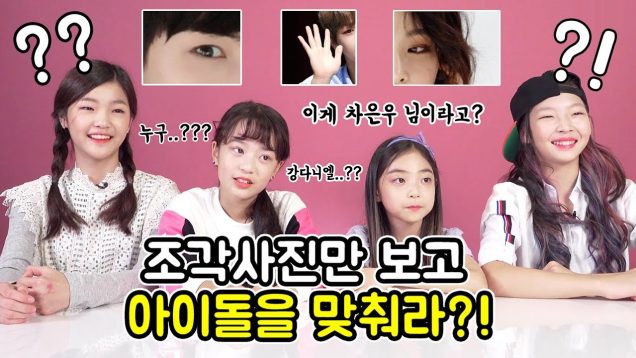 이게 차은우님이라고…? 눈만 봐도 알 수 있어♡ 조각사진만 보고 아이돌 맞춰라?! Idol Match Game | 클레버TV