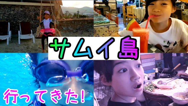 【サムイ島】タイのサムイ島へ初めて行ってきた!★Ko Samui Thailand