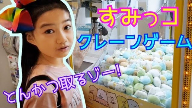 【すみっコぐらしクレーンゲーム】☆キディランド原宿店でやってみた!★Claw Machine ★Kiddy Land Harajyuku