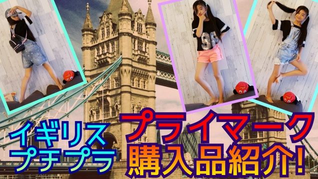 【購入品紹介】プチプラ!イギリス【プライマーク☆ PRIMARK】の購入品紹介とファッションショー