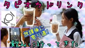 【タピオカドリンク】飲みに行ってきた!☆シンガポール小学5年生★Koi Cafe Singapore★Bubble Tea