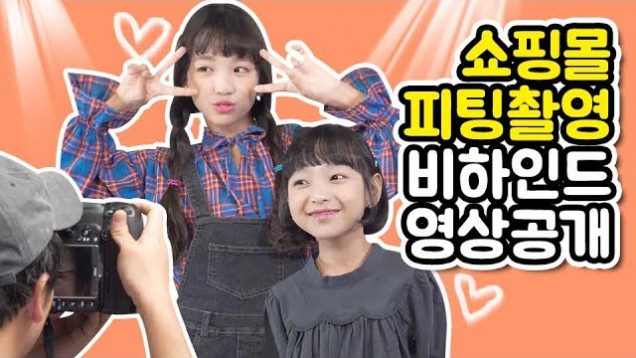 하…가을엔 뭐 입지? 비타민 멤버들의 쇼핑몰 피팅 촬영 비하인드 영상 공개! 옷도 이쁜데 비타민은 더 예쁘네~♡ | 클레버TV