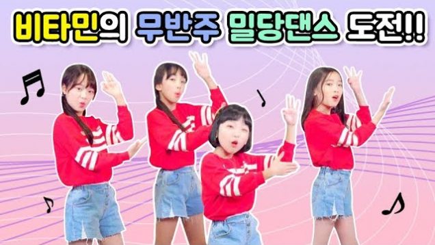 비타민의 밀당댄스 도전~! 비타민 노래에 이런 파트가?! 가장 많이 틀리는 친구는 누구?! idol Kpop Dance | 클레버TV