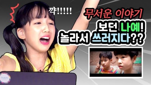 무서운 이야기 보던 나예의 엄청난 리액션! 놀라서 쓰러지다? 대체 무슨 일이ㅠㅠ 공포드라마 보는 클레버 친구들의 리액션 공개♡ Watching reaction | 클레버TV