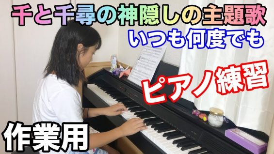 【習い事❤️ルーティン】ピアノ練習曲 千と千尋の神隠しの主題歌「いつも何度でも」作業用 ジブリ piano practice song