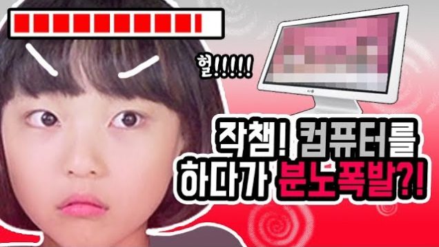 채민이 분노해서 카메라 던지다?!  분노폭발?! 무엇이 채민이를 열 받게 하는가!? 작은 채민이의 컴퓨터 소개! Computer Introduction | 클레버TV