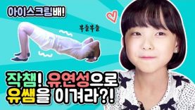 [유연성대결] 유연성으로 유쌤을 이겨라!? 작은 채민이는 유쌤을 이기고 아이스크림을 먹을 수 있을 것인가!? Flexibility Contest | 클레버TV