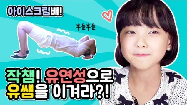 [유연성대결] 유연성으로 유쌤을 이겨라!? 작은 채민이는 유쌤을 이기고 아이스크림을 먹을 수 있을 것인가!? Flexibility Contest | 클레버TV