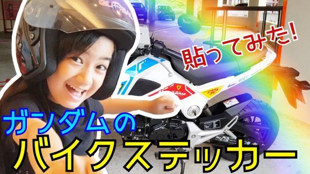 【バイクステッカー】パパのバイクにガンダムのバイクステッカー貼ってみた!★初めてバイクの後ろに乗ったら楽しかった♪