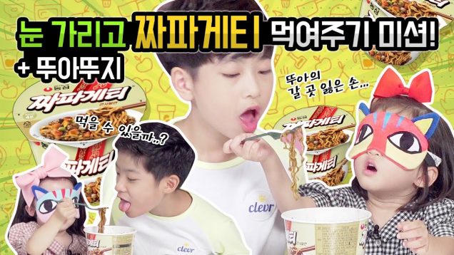 눈 가리고 짜파게티 먹여주기 미션! 뚜아뚜지의 갈곳 잃은 손.. 과연 상욱과 준혁의 운명은?! ramyeon blind test | 클레버TV