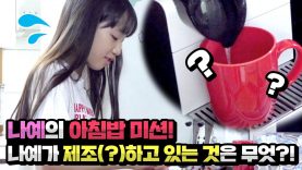 나예의 아침밥 만들기 미션♡ 과연 나예가 제조(?)하고 있는 것은 무엇?! daily vitamin | 클레버TV