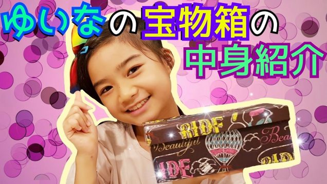 【宝物箱の中身紹介】え!これが!?ゆいなの宝物だよ!