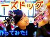 【チーズドッグ】☆作ってみた!★チーズハットグ★How to make Korean Cheese Corn Dogs