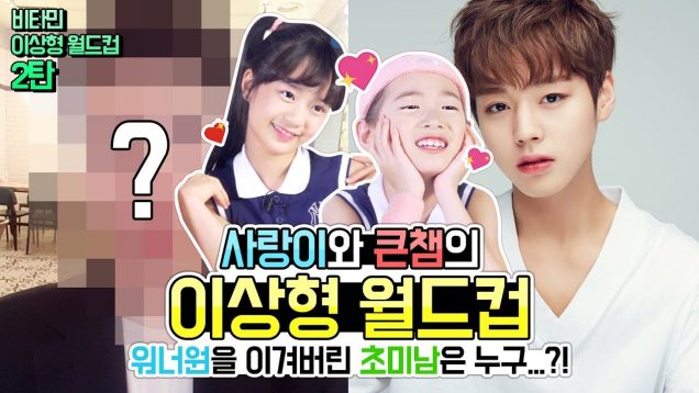 워너원을 이겨버린 초미남은 과연 누구…?! (대.박.사.건.) 사랑이와 큰챔의 선택♡ 비타민 이상형 월드컵 2탄 Wanna One | 클레버TV