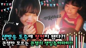 생방송 도중에 정전이 됐다?! 큰챔만 모르는 큰챔의 생일축하파티♡ Happy Birthday  | 클레버TV