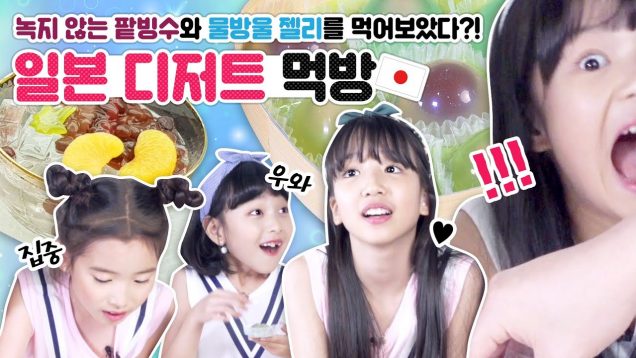 녹지 않는 팥빙수와 물방울 젤리를 먹어보았다?! 일본에서 사온 달다구리 디저트 먹방하기♡ Japanese dessert | 클레버TV