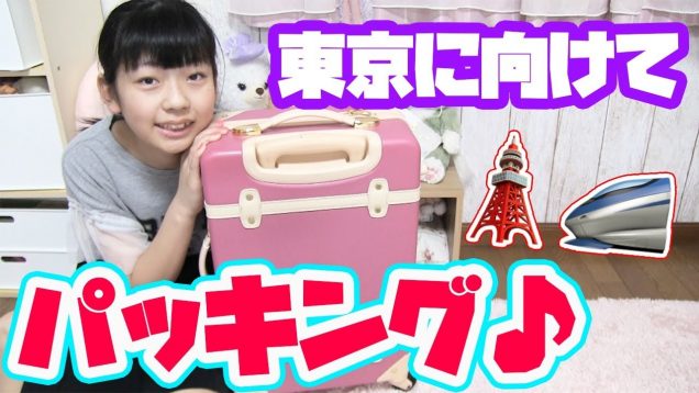 【パッキング】東京に向けてバッキングします♪