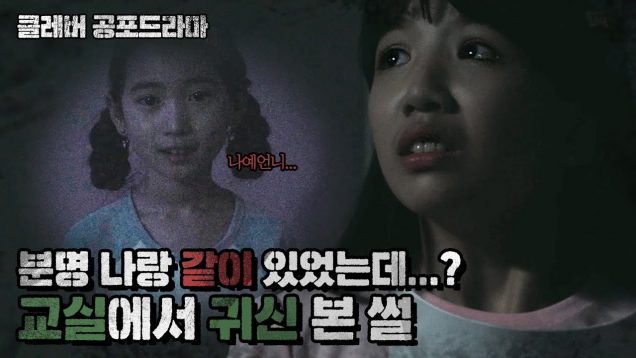 [무서운 이야기] 사랑이가…사라졌다…? 교실에서 귀신 본 썰… 클레버 여름특집 공포드라마 Horror Drama | 클레버TV HD