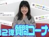 【第２弾】質問コーナー！いろんな質問答えます！