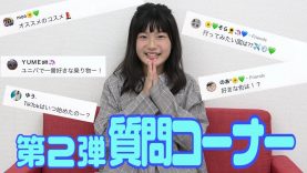 【第２弾】質問コーナー！いろんな質問答えます！