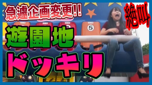 急遽企画変更！おさきに遊園地ドッキリ！！