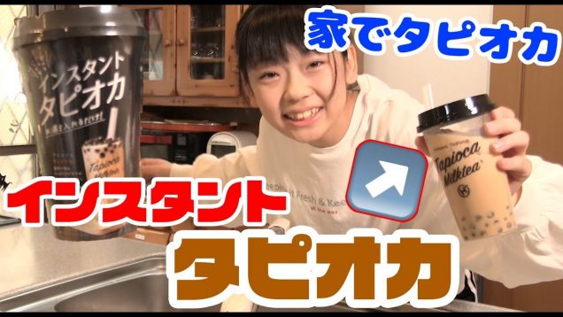 インスタントタピオカを作ってみた！！   美味しいの???