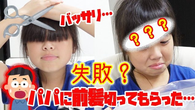 やっぱり失敗？！りみ涙目に…パパに前髪を切ってもらったらどうなる？？？【イメチェン】【しほりみチャンネル】
