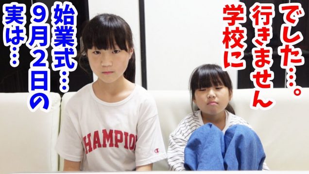 ９月２日の始業式に学校には行きませんでした…。その理由と新学期のがっこうについて【しほりみチャンネル】