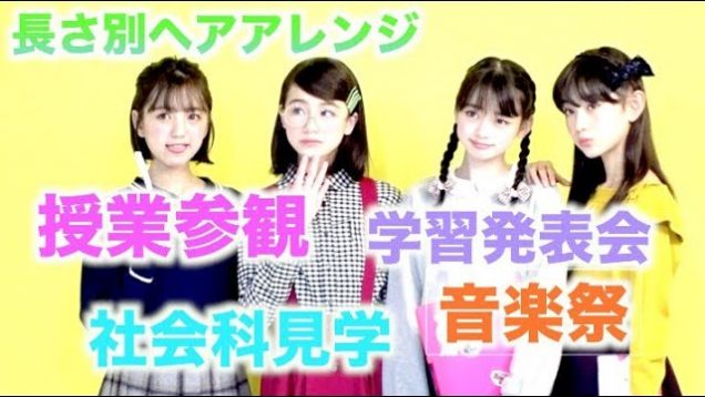 【ヘアアレ】長さ別学校行事ヘアアレ【ニコ☆プチ12月号】