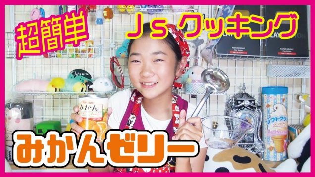 【ＪＳクッキング】超簡単❣小学生でもできるおいしい❤みかんゼリー