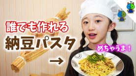 【スグ作れる】激ウマ！納豆パスタが簡単過ぎて泣ける！！中1女子のガチ料理【ももかチャンネル】