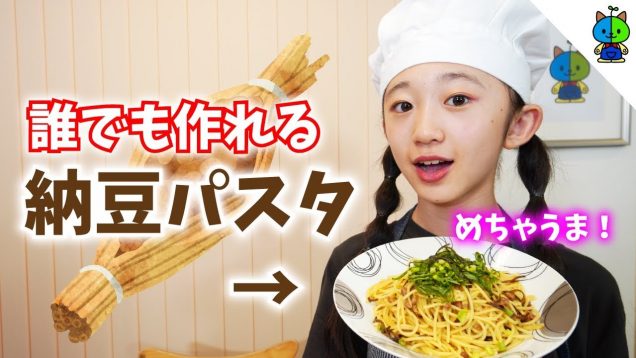 【スグ作れる】激ウマ！納豆パスタが簡単過ぎて泣ける！！中1女子のガチ料理【ももかチャンネル】