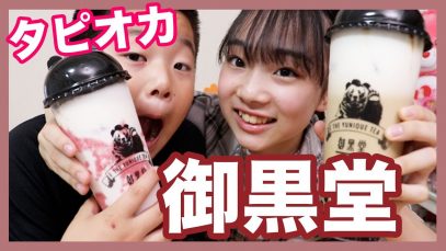 【タピオカ 】御黒堂徹底レポート！　タピオカ の硬さ・大きさは？場所は？ドリンクはどんな味？　ベイビーあんチャンネル