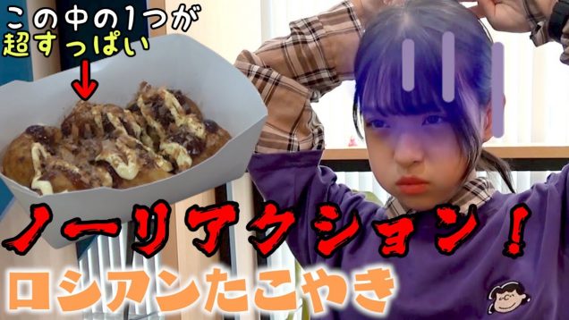 【ノーリアクション！？】酸っぱいたこやきをバレずに食べられるか！ご褒美は大量の…!!!