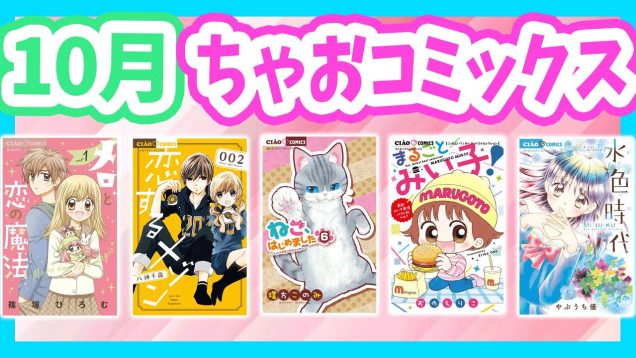 【人気まんが勢揃い】読書の秋はちゃおコミックス10月刊で楽しもう❗️?