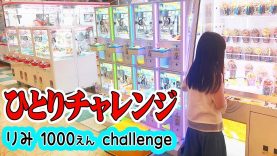【クレーンゲーム】りみひとりで１０００円チャレンジ！何が取れたかな？助っ人パパは用なしｗｗｗ【ゲーセン】【しほりみチャンネル】