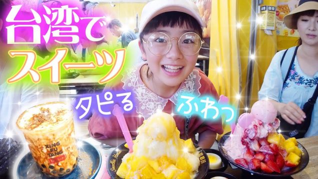 台湾でスイーツ＆本場タピオカ♪ふわふわかき氷食べて台湾の電車乗って台北観光レッツゴー！