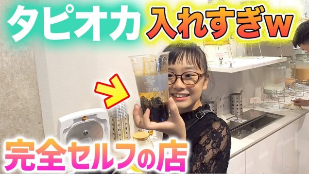 撮影後、話題の完全セルフのタピオカ屋さんへ♪タピオカ入れすぎたw【自分で作れる入れ放題】