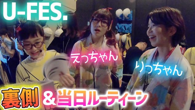 【有名YouTuberさん多数！】U-FES控え室やステージ裏を大公開！当日のルーティーンも♪【U-FES.2019 Kids 東京】