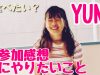 YUNA【初参加の感想・次にやってみたいこと】小学６年生女の子